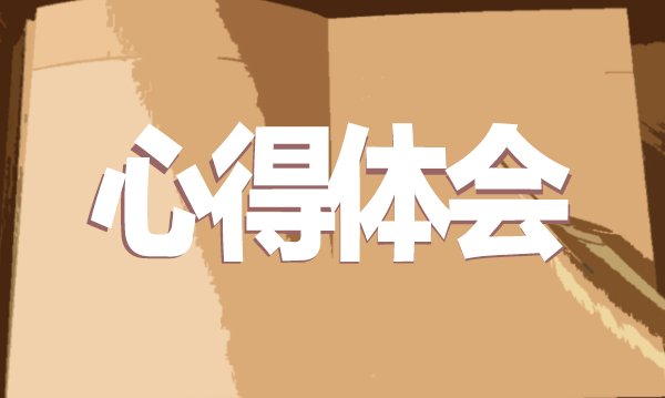 心得體會(huì)1.png