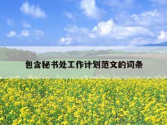 包含秘書處工作計劃范文的詞條