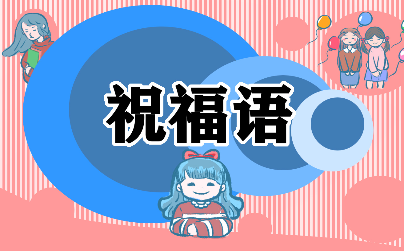 閨蜜的孩子滿月酒祝福語