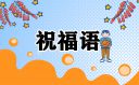 歡度端午節(jié)句子說說