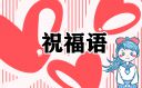 開業(yè)祝福語大全80句