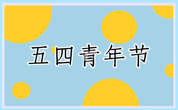 五四青年節(jié)團(tuán)建活動(dòng)方案