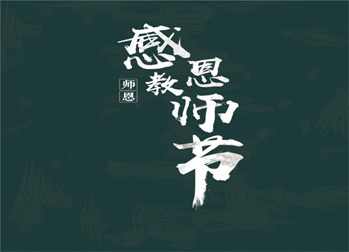 教師節(jié)祝福文案句子