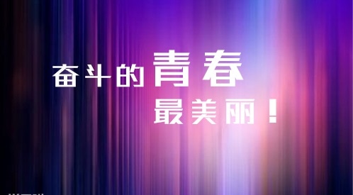 奮斗名人語錄